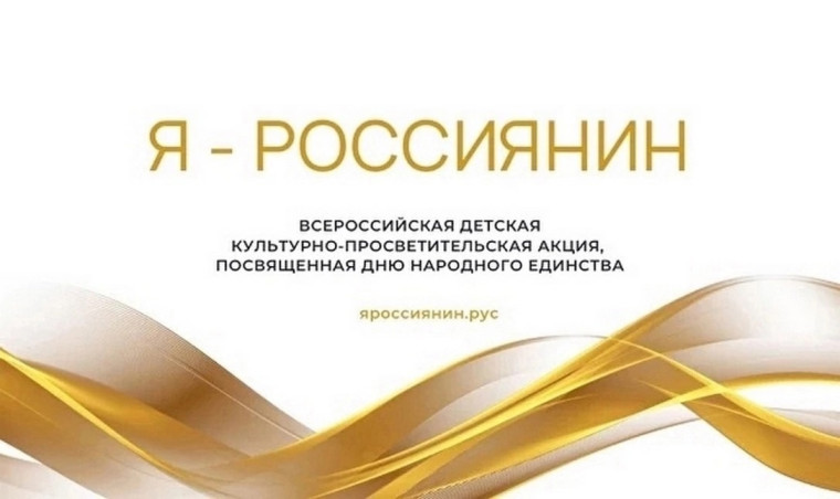 Всероссийская акция "Я - россиянин".