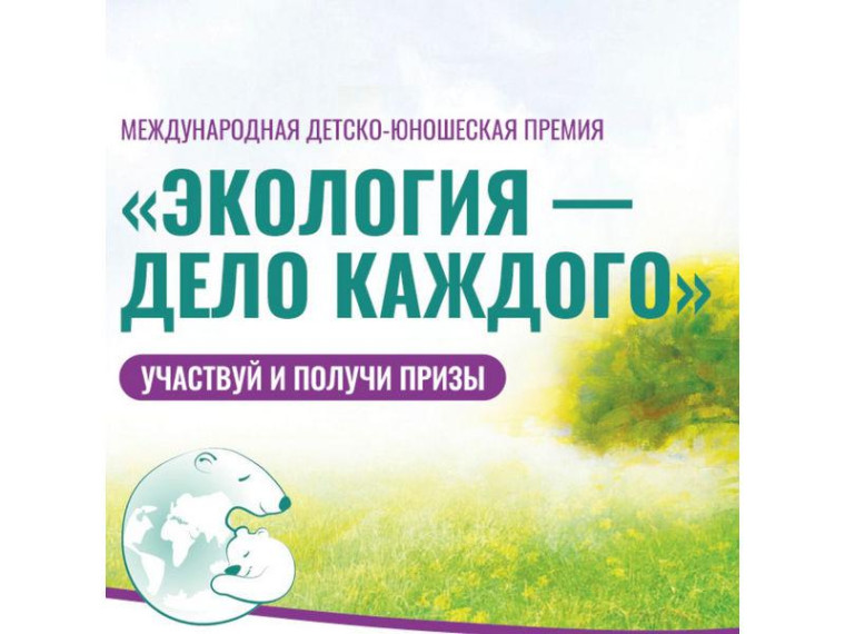 V сезон Международной детско-юношеской премии «Экология – дело каждого».