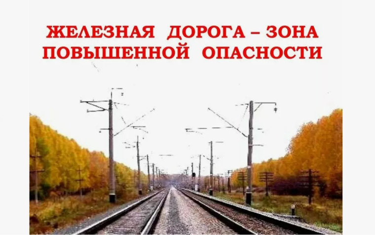 Железная дорога - зона повышенной опасности! Будьте внимательны!.