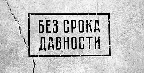 Без срока давности.