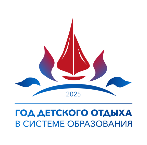 2025 год — Год детского отдыха в системе образования!.