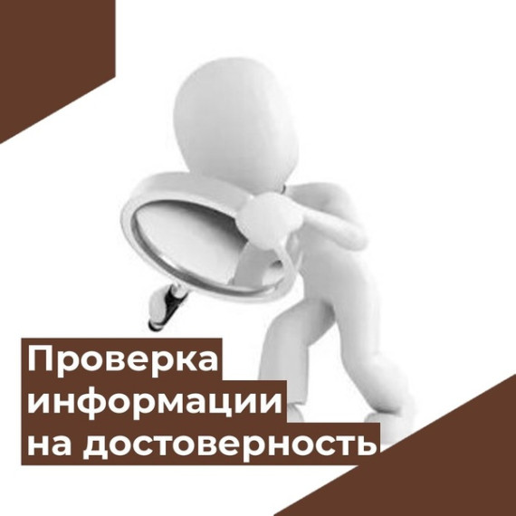 Информационные материалы, подготовленные АНО «Диалог Регионы», по теме проверки информации на предмет достоверности и противодействия распространению заведомо недостоверной общественно значимой информации под видом достоверных сообщений.